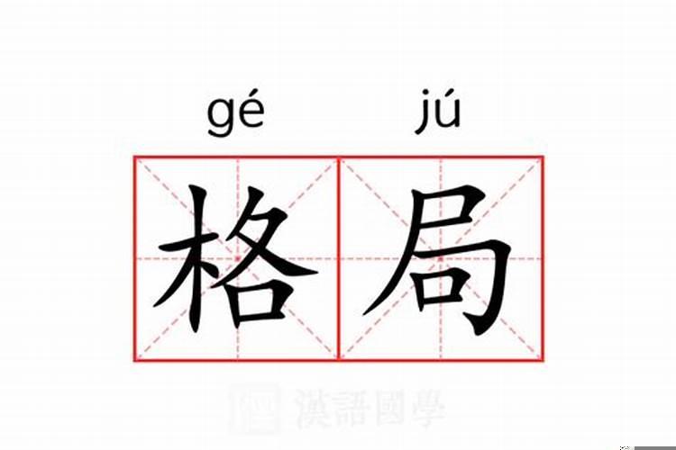 什么叫入了格局的命