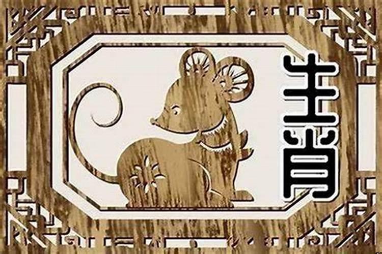 属鼠和属羊相克能化解吗