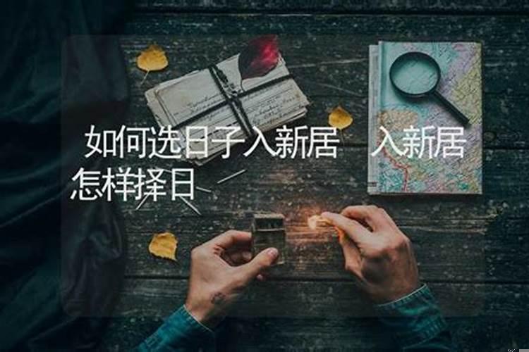 新房入住选日子怎么选