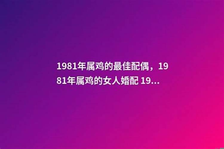1981年属鸡人婚姻命运