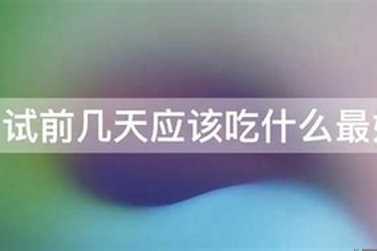 考试前应该吃些什么