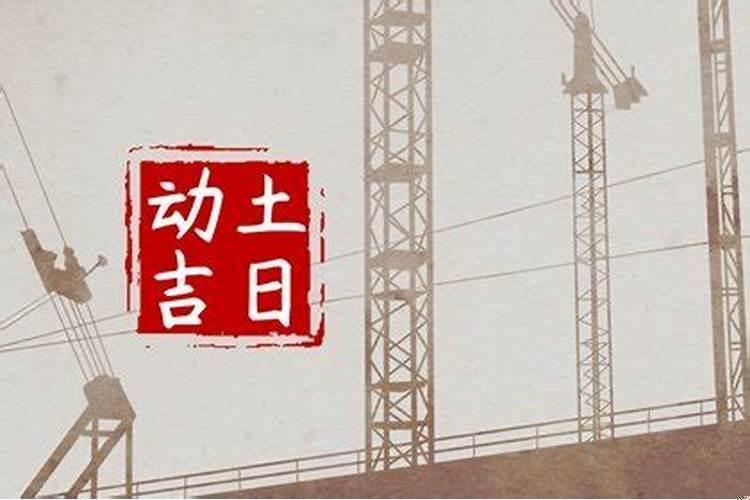 正月里动土