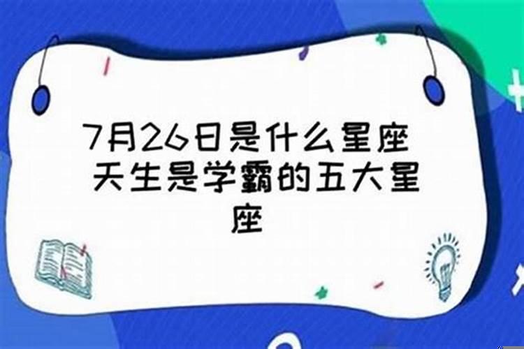 哪些星座最聪明是学霸