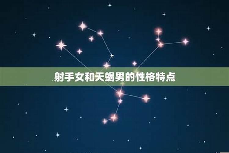 天蝎男和射手女怎么谈恋爱