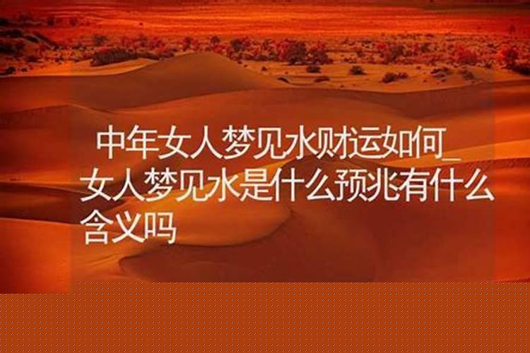 请问梦见水是什么意思