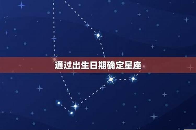 怎么判断你是什么星座?