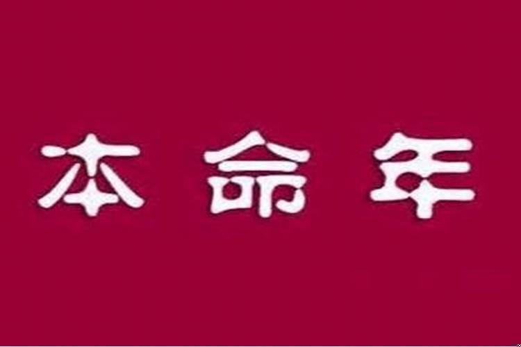 本命年能参加喜事吗