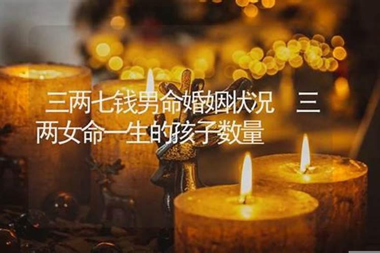 三两九钱女命婚姻详解