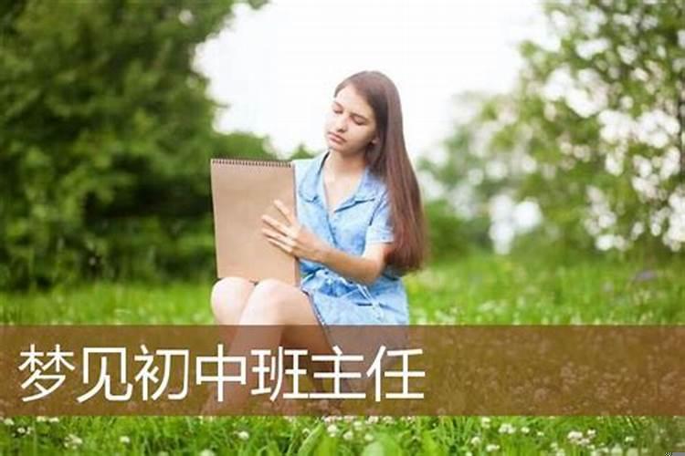 梦见初中是什么意思