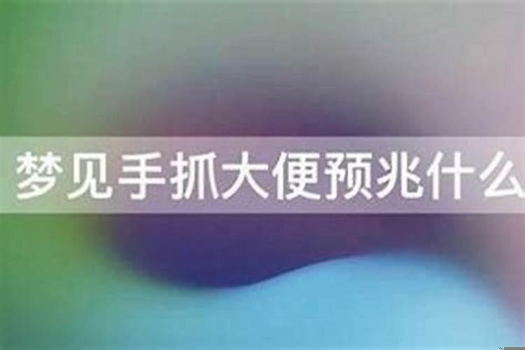 梦见自己解大手旁边有很多人