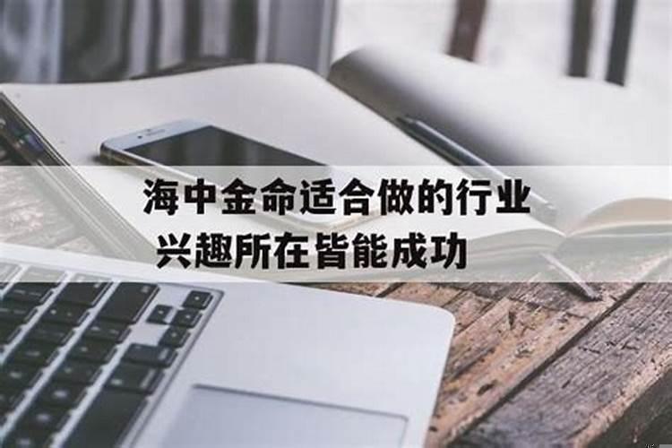 海中金命人适合做什么生意