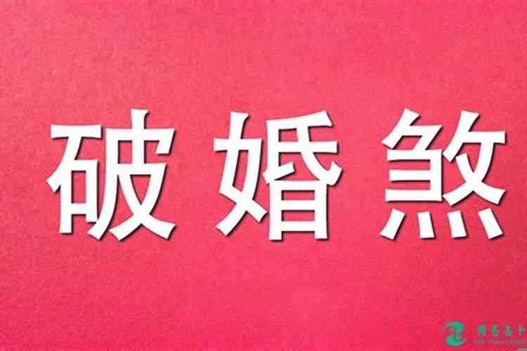 算命克夫不想结婚了