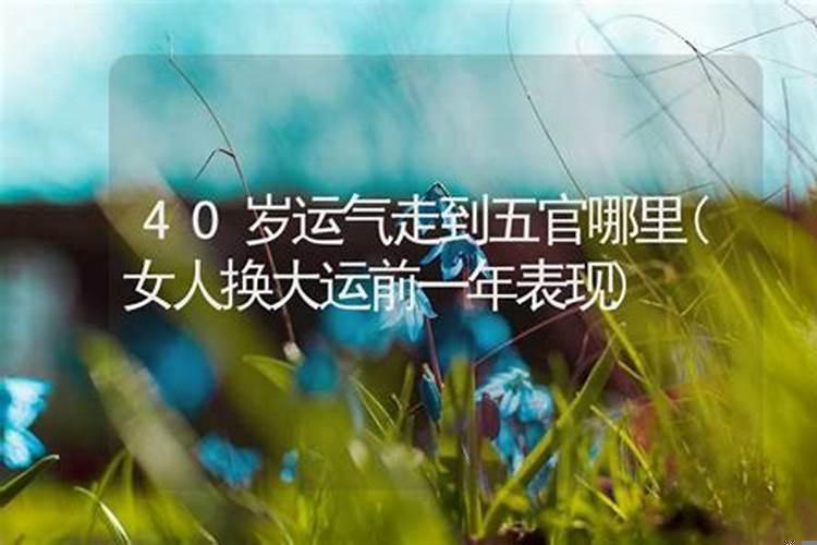 今年转大运是好运还是坏运