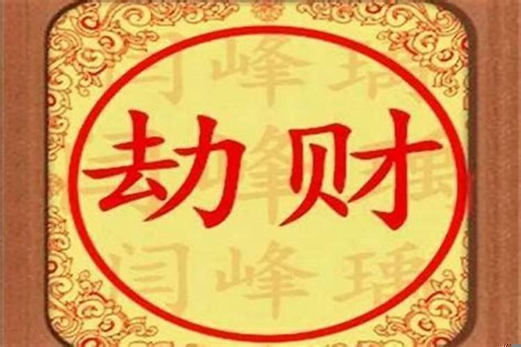 女人劫财大运的特点