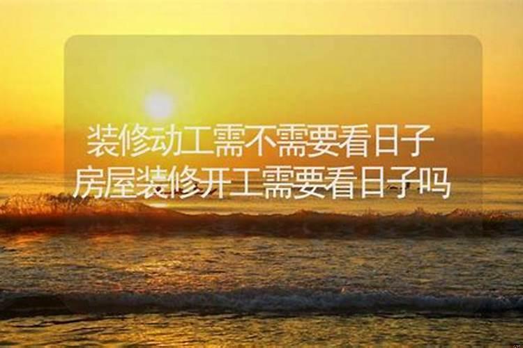 新房子装修要看日子吗