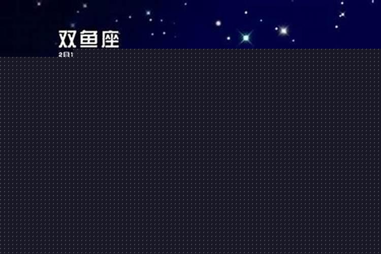 属龙双鱼座女生性格特点分析