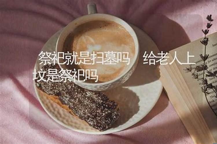 平常可以给老人上坟吗