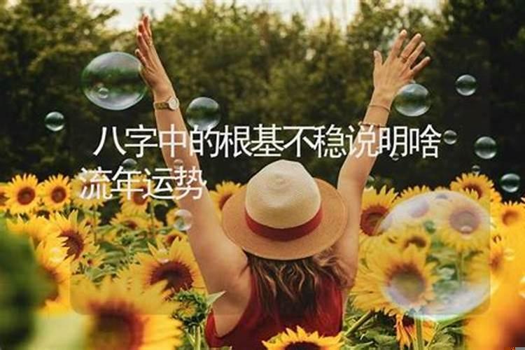算命说根基不足