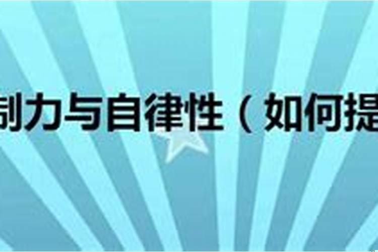 如何提高自制力和自律性