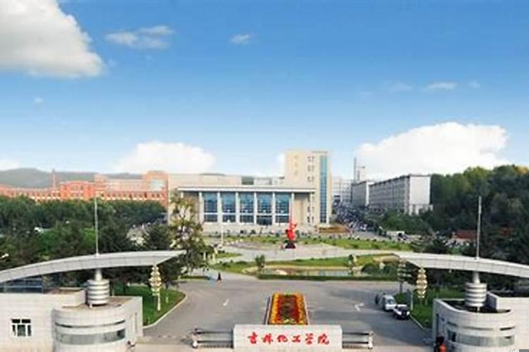 吉林化工学院何时搬迁