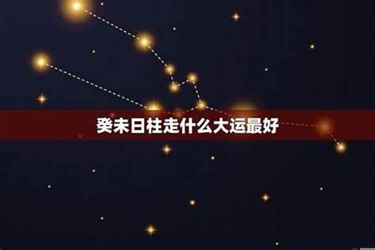 癸未相合的日柱