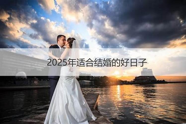 今年的良辰吉日哪天适合结婚