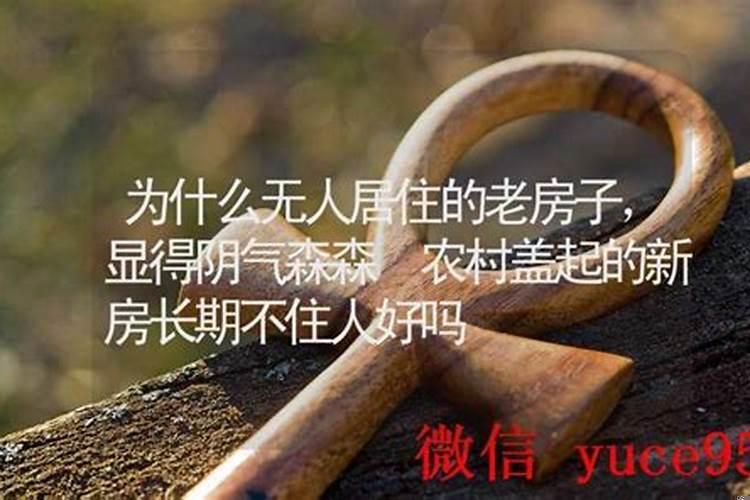 农村盖起的新房长期不住人好吗为什么