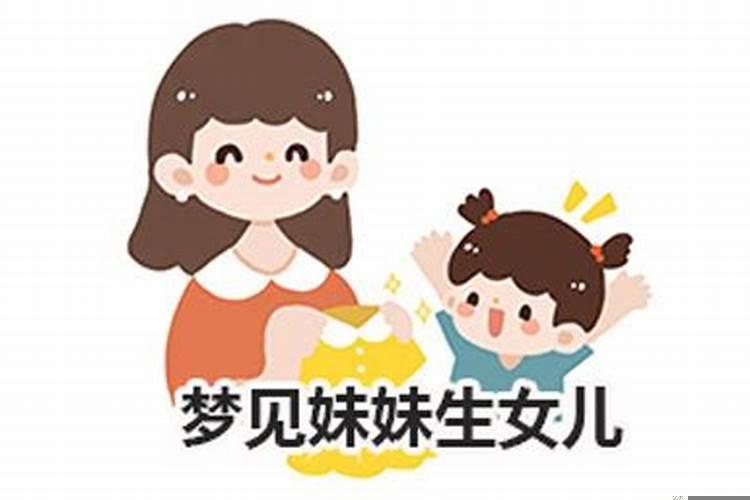 梦见妹妹生男孩是什么征兆