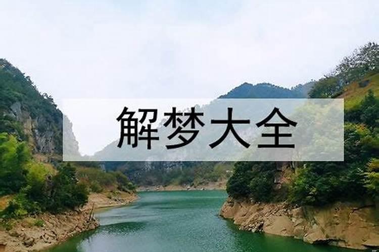 梦见老宅装修什么意思周公解梦