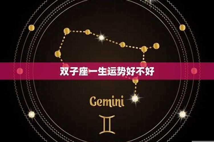 双子座的人以后的命运怎么样