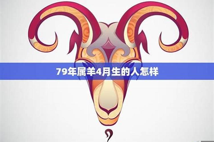 79年属羊的婚姻状况
