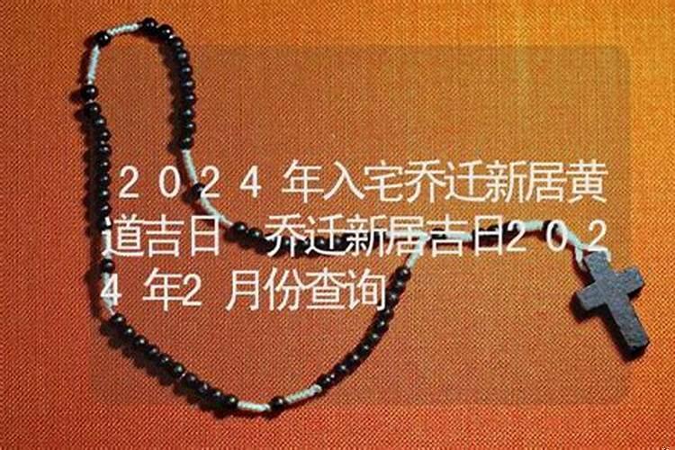 2025年2月乔迁新居入宅黄道吉日