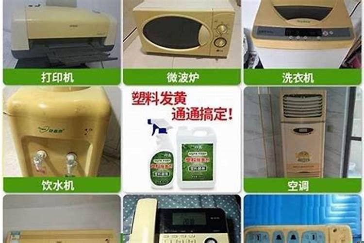 电器表面变黄怎么清洗