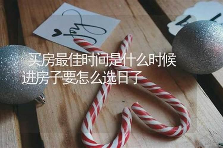 进新房为什么要选日子