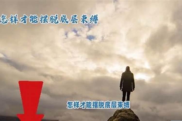 怎么才能摆脱底层