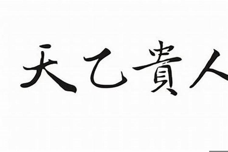 每个人的八字都有天乙贵人吗