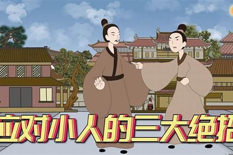 鬼谷子与小人相处之道