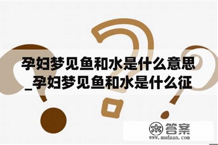 梦见水和鱼是什么征兆