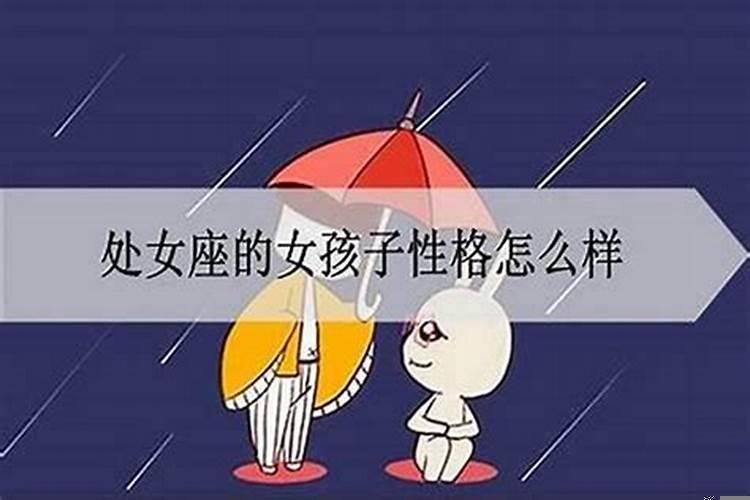 处女座是不是很难相处