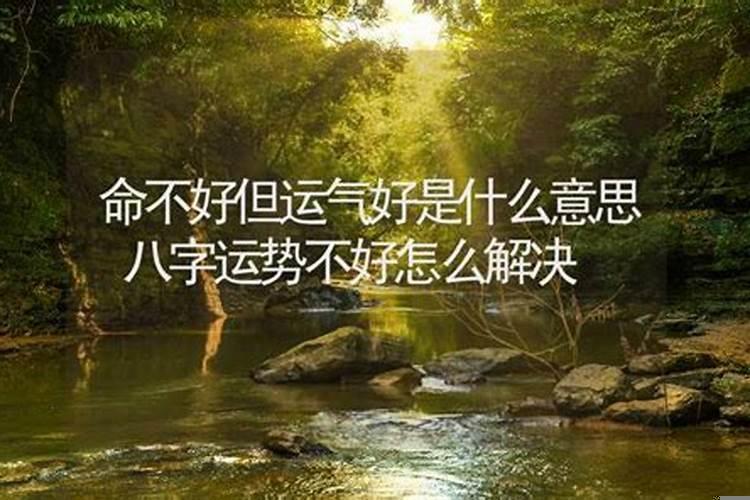 命好运气不好是什么意思