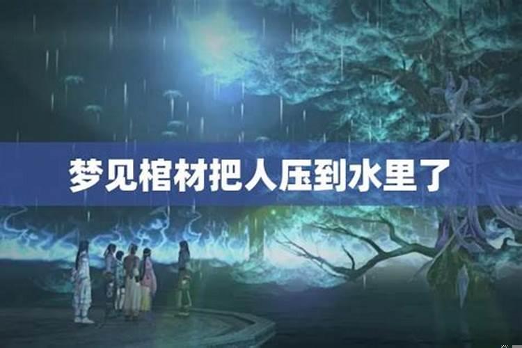 梦见父亲棺材下面冒水