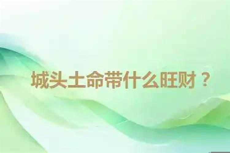 土命的人用什么旺财