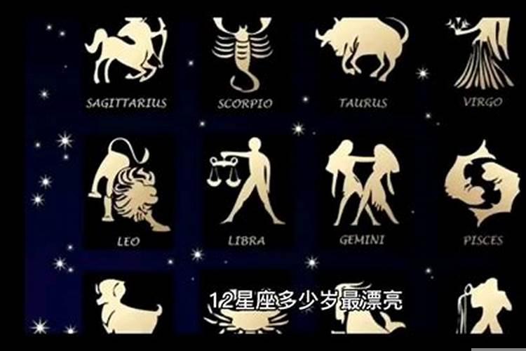 十二星座几岁的时候最漂亮