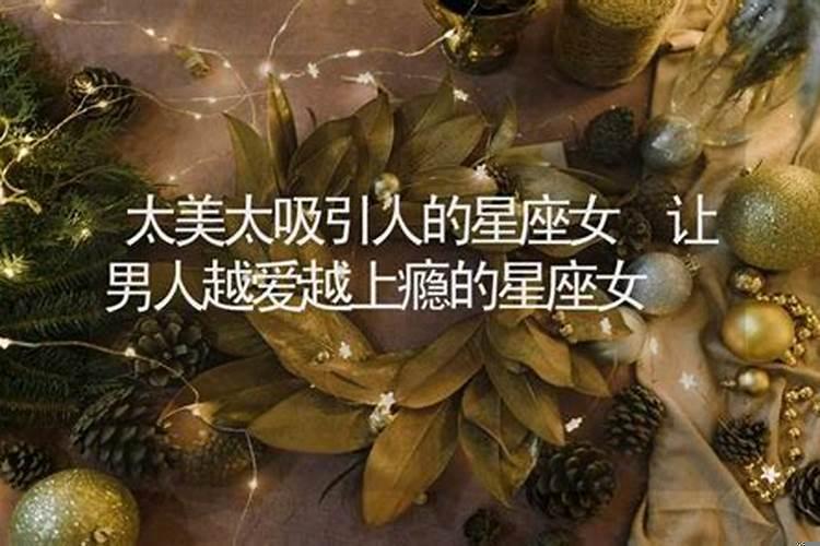 吸引好男人的星座女