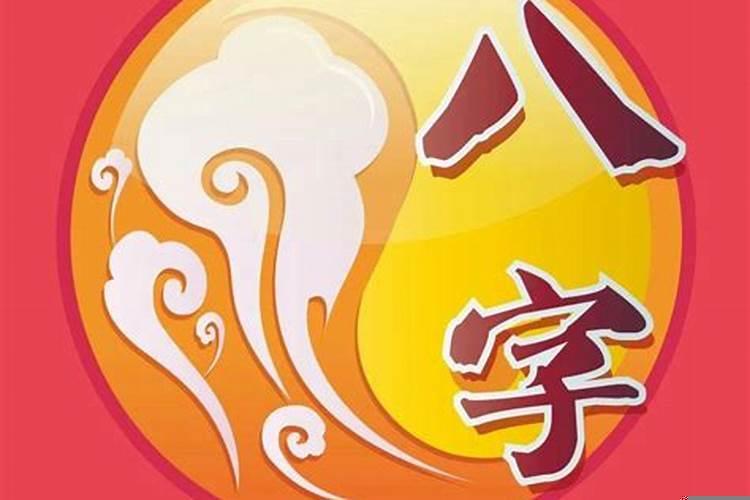 八字夫妻关系