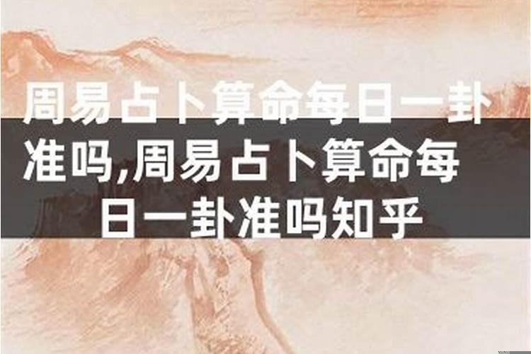 算卦易经准吗