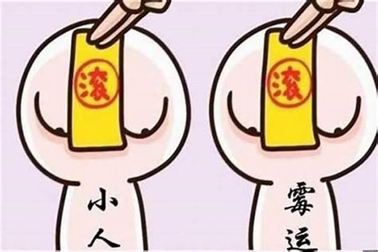 为什么我命中招小人