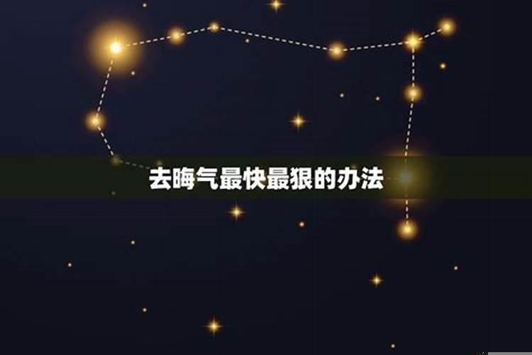 最近太倒霉了有什么方法去霉运
