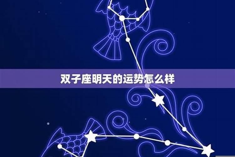 双子座的人以后的命运怎么样