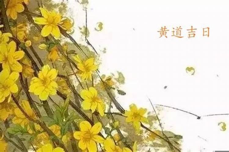 执日为什么是黄道吉日